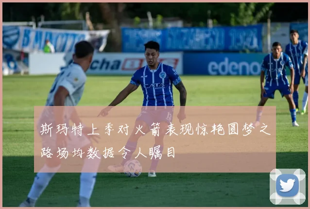 斯玛特上季对火箭表现惊艳圆梦之路场均数据令人瞩目