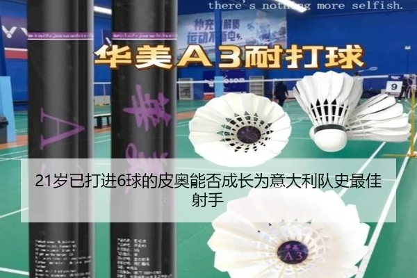 21岁已打进6球的皮奥能否成长为意大利队史最佳射手